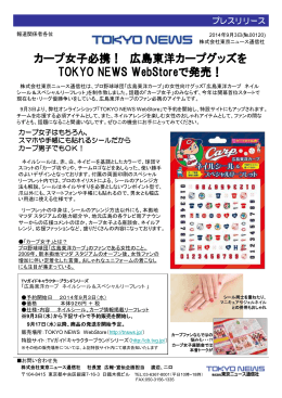 広島東洋カープグッズをTOKYO NEWS WebStoreで発売！