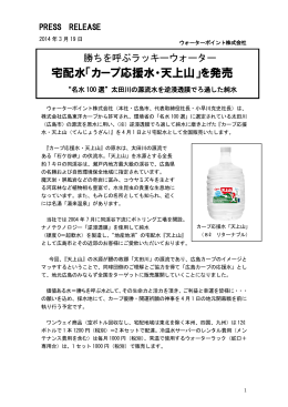宅配水「カープ応援水・天上山」を発売