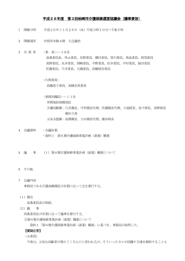 平成26年度 第3回柏崎市介護保険運営協議会（議事要旨）