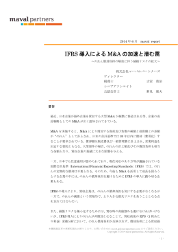 IFRS 導入による M&A の加速と潜む罠