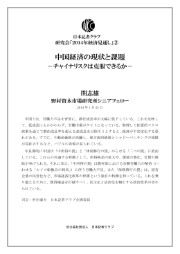 中国経済の現状と課題