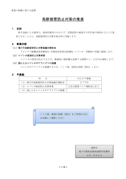 鳥獣被害防止対策の推進