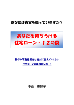 あなたを待ちうける 住宅ローン・12の罠