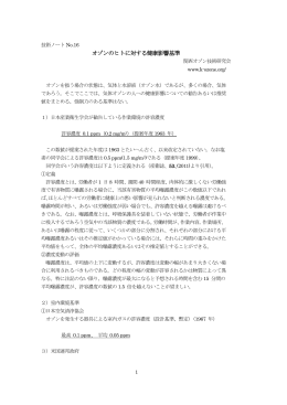 オゾンのヒトに対する健康影響基準