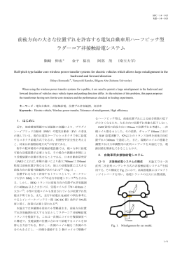 前後方向の大きな位置ずれを許容する電気自動車用ハーフピッチ型