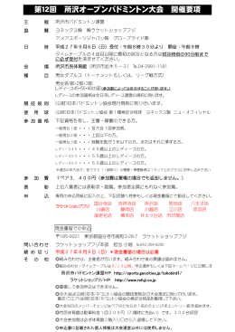 第12回 所沢オープンバドミントン大会 開催要項