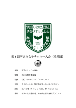 第 8 回所沢市女子サッカー大会（結果版）