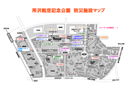 所沢航空記念公園 防災施設マップ