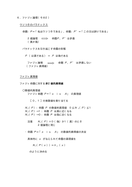 6．ファジィ論理（その2） ウソつきのパラドックス 命題：P＝「私はウソつき