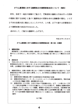 オウム真理教に対する観察処分の期間更新決定について く報告)