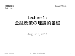 Lecture 1 : 金融政策の理論的基礎
