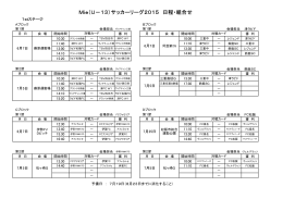 Mie（U-13）サッカーリーグ2015実施方法