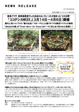 「ココデシカWEEK」（3月14日～4月6日）開催