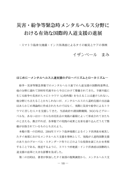 災害・紛争等緊急時メンタルヘルス分野に おける有効な