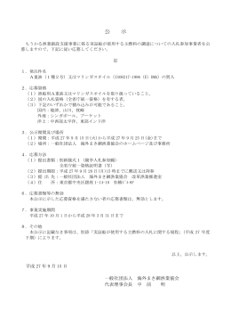 公 示 - 海まき | 一般社団法人 海外まき網漁業協会