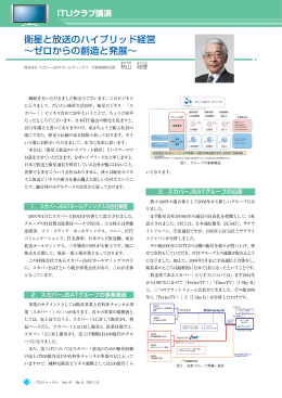 衛星と放送のハイブリッド経営 &sim;ゼロからの創造と発展&sim; - ITU-AJ
