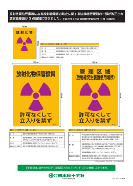 放射性同位元素等による放射線障害の防止に関する法律施行規則の一