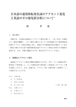 日本語の連用形転用名詞のアクセント変化 と英語のゼロ接尾