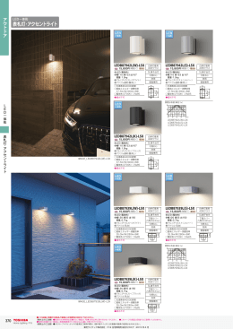 表札灯・アクセントライト