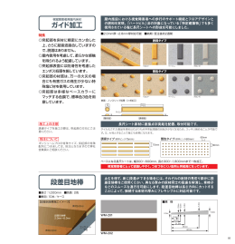 ガイド加工 段差目地棒