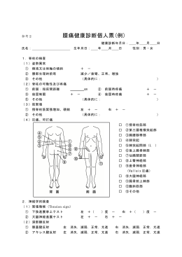 参考2(腰痛健康診断個人票(例))（PDF形式 306 キロバイト）