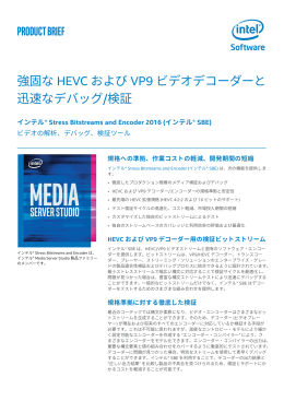 Product Brief 強固な HEVC および VP9 ビデオデコーダーと 迅速な