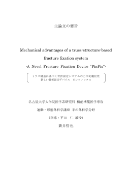 主論文の要旨 Mechanical advantages of a truss