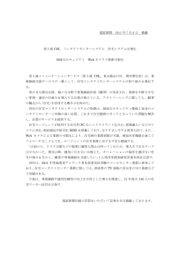 電波新聞 2011 年 7 月 6 日 掲載 富士通 CSL コンタクトセンター