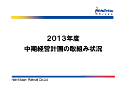 2013年度 中期経営計画の取組み状況