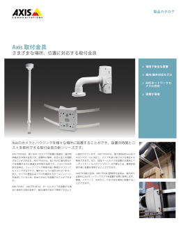 Axis 取付金具 - Axis Communications