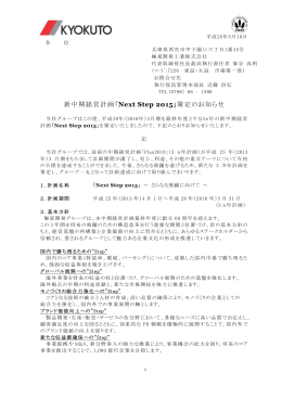 新中期経営計画「Next Step 2015」策定のお知らせ