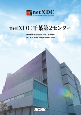 「千葉第2センター リーフレット」：netXDC_Chiba_second_center_4p