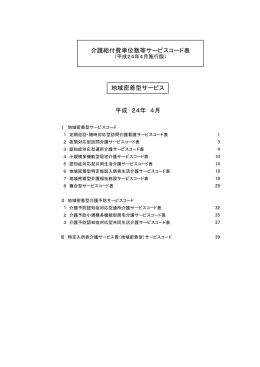 平成 24年 4月 介護給付費単位数等サービスコード表 地域密着型サービス