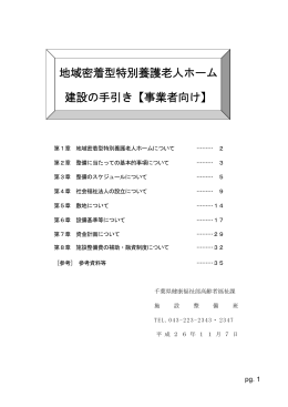 地域密着型特別養護老人ホーム 建設の手引き【事業者向け】