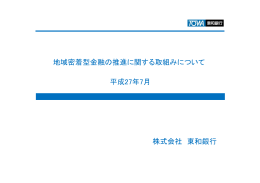 地域密着型金融の推進に関する取組みについて 平成27年7