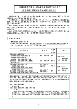 認知症対応型共同生活介護 地域密着型介護サービス費の請求に関する