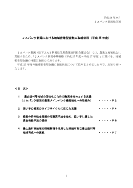 JAバンク新潟における地域密着型金融の取組状況（平成 25 年度）