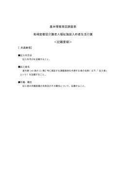 基本情報項目調査表 地域密着型介護老人福祉施設入所者生活介護