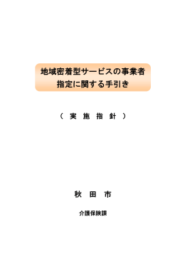 地域密着型サービスの事業者指定に関する手引き（実施指針）