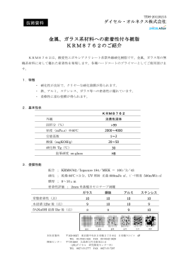 金属、ガラス系材料への密着性付与樹脂 金属、ガラス系材料への密着性