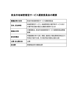 奈良市地域密着型サービス運営委員会の概要