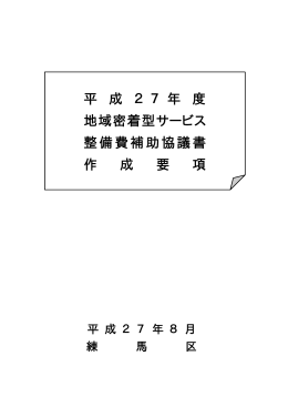 平 成 2 7 年 度 地域密着型サービス 整備費補助協議書 作