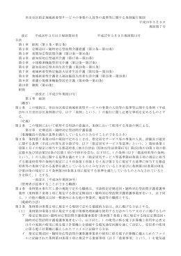 世田谷区指定地域密着型サービスの事業の人員等の基準等に関する