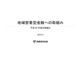 地域密着型金融への取組み
