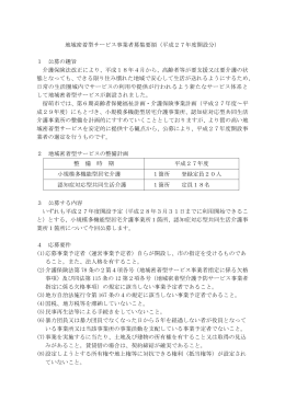 地域密着型サービス事業者募集要領（平成27年度開設分） 1