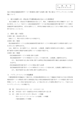 狛江市指定地域密着型サービス事業者に関する条例（案）等に係る