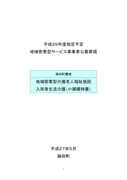 平成29年度指定予定 地域密着型サービス事業者公募
