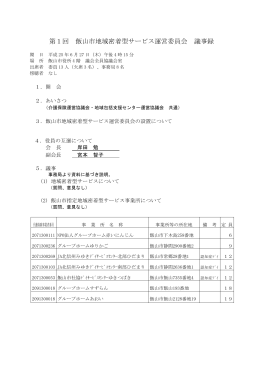 第1回 飯山市地域密着型サービス運営委員会 議事録