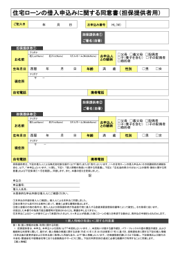 住宅ローンの借入申込みに関する同意書（担保提供者用）