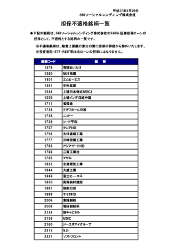 SBISL証券担保ローンの不適格銘柄はコチラ